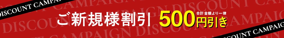 ご新規様割引500円引き