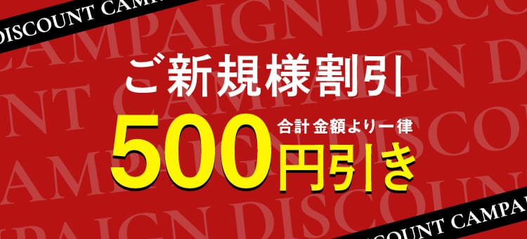 ご新規様割引500円引き